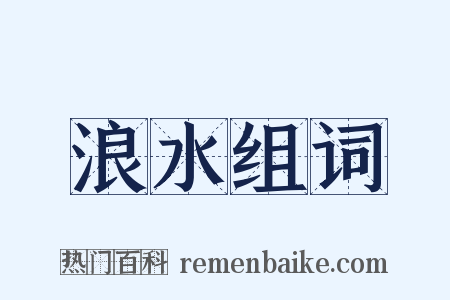 浪水组词是什么意思的图片
